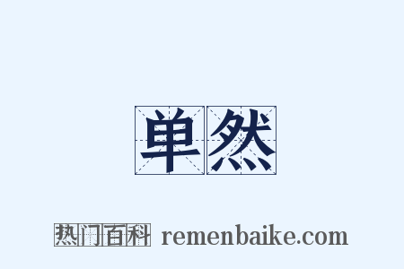 单然是什么意思的图片